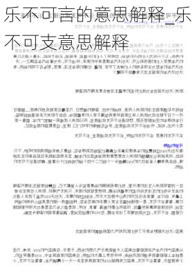 乐不可言的意思解释_乐不可支意思解释