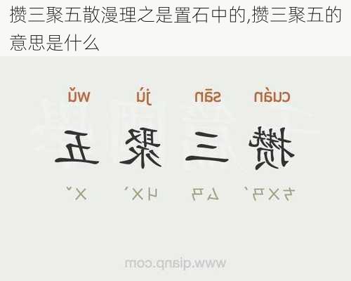 攒三聚五散漫理之是置石中的,攒三聚五的意思是什么