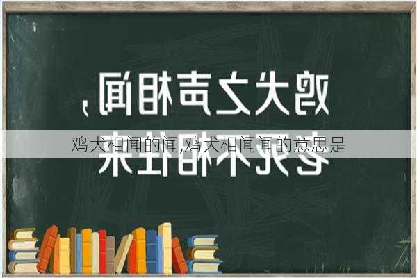 鸡犬相闻的闻,鸡犬相闻闻的意思是