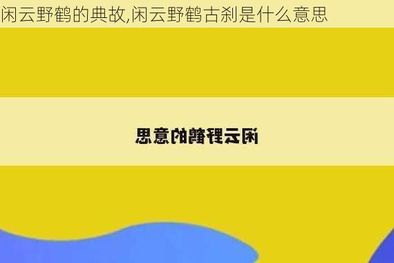 闲云野鹤的典故,闲云野鹤古刹是什么意思