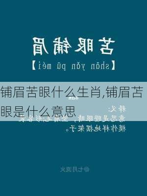 铺眉苦眼什么生肖,铺眉苫眼是什么意思