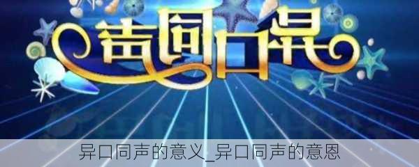 异口同声的意义_异口同声的意恩