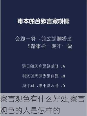 察言观色有什么好处,察言观色的人是怎样的