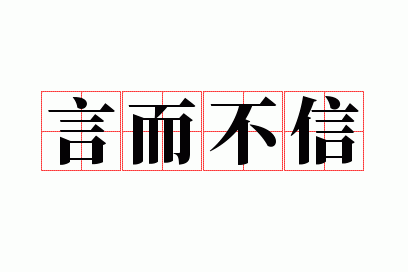 言而不信的人要理他吗_言而不信的人