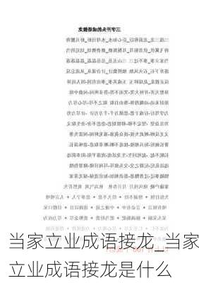 当家立业成语接龙_当家立业成语接龙是什么