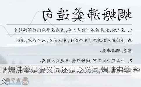 蜩螗沸羹是褒义词还是贬义词,蜩螗沸羹 释义