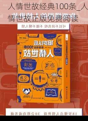 人情世故经典100条_人情世故正版免费阅读