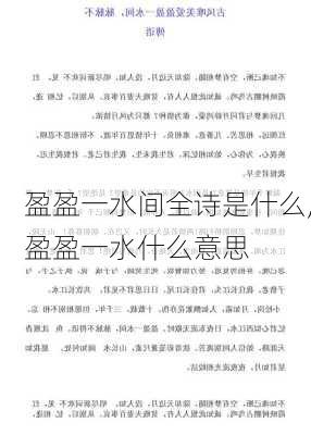 盈盈一水间全诗是什么,盈盈一水什么意思