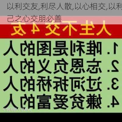 以利交友,利尽人散,以心相交,以利己之心交朋必善