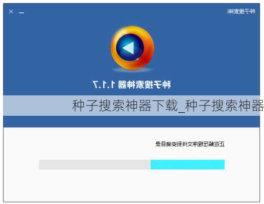 种子搜索神器下载_种子搜索神器