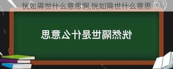 恍如隔世什么意思啊,恍如隔世什么意思