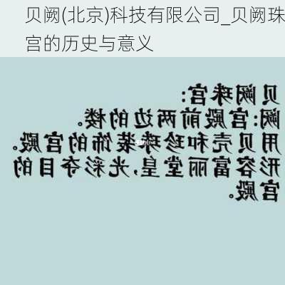 贝阙(北京)科技有限公司_贝阙珠宫的历史与意义