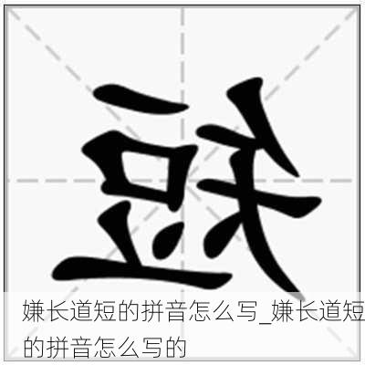 嫌长道短的拼音怎么写_嫌长道短的拼音怎么写的