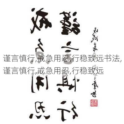 谨言慎行,戒急用忍,行稳致远书法,谨言慎行,戒急用忍,行稳致远