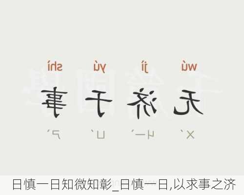 日慎一日知微知彰_日慎一日,以求事之济