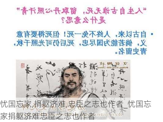 忧国忘家,捐躯济难,忠臣之志也作者_忧国忘家捐躯济难忠臣之志也作者