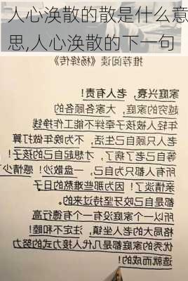 人心涣散的散是什么意思,人心涣散的下一句