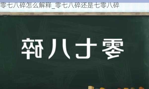 零七八碎怎么解释_零七八碎还是七零八碎