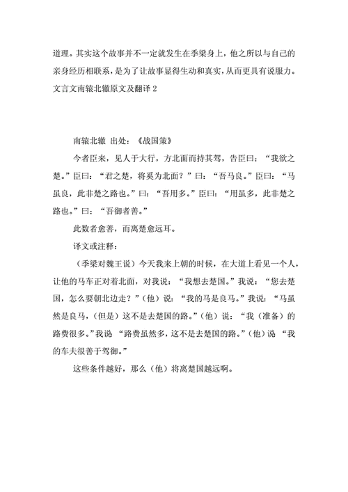 小古文南辕北辙及注释译文,南辕北辙的翻译