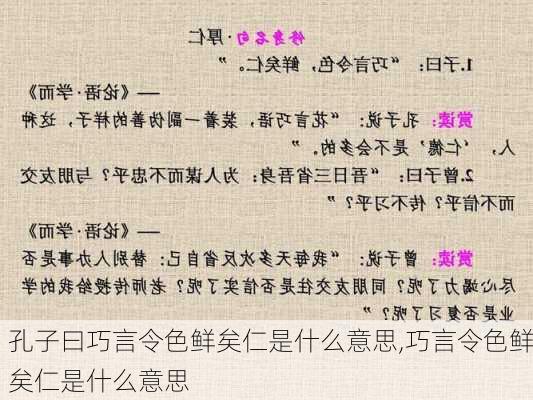 孔子曰巧言令色鲜矣仁是什么意思,巧言令色鲜矣仁是什么意思