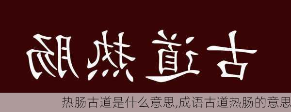 热肠古道是什么意思,成语古道热肠的意思