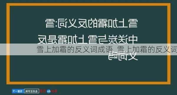 雪上加霜的反义词成语_雪上加霜的反义词