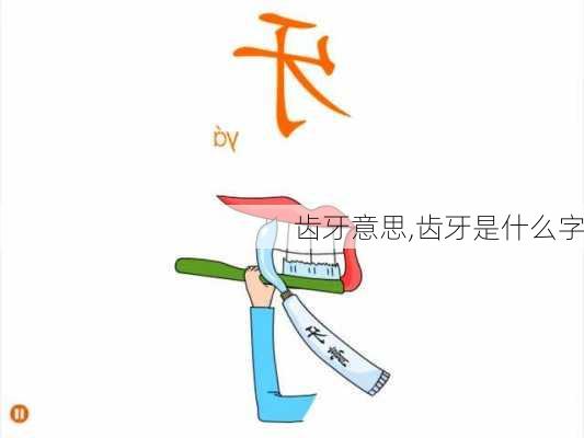 齿牙意思,齿牙是什么字