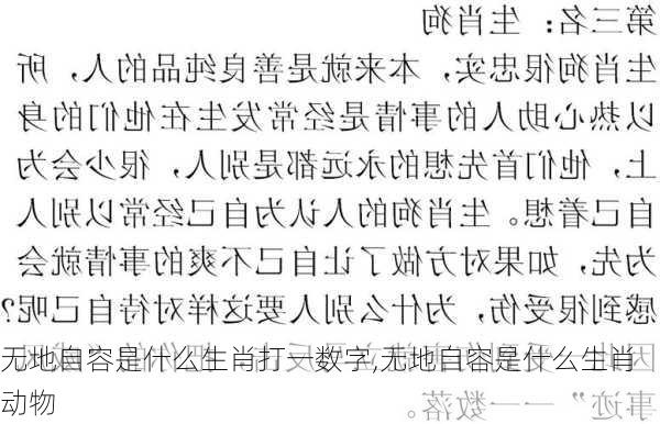 无地自容是什么生肖打一数字,无地自容是什么生肖动物