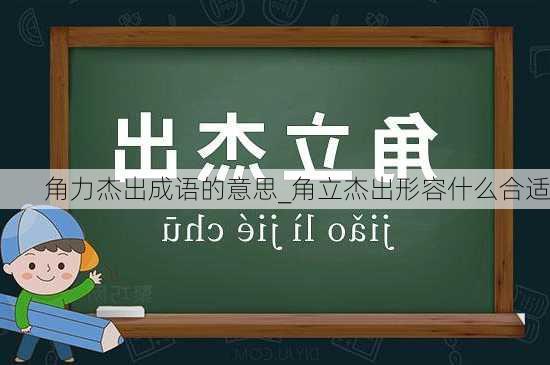 角力杰出成语的意思_角立杰出形容什么合适