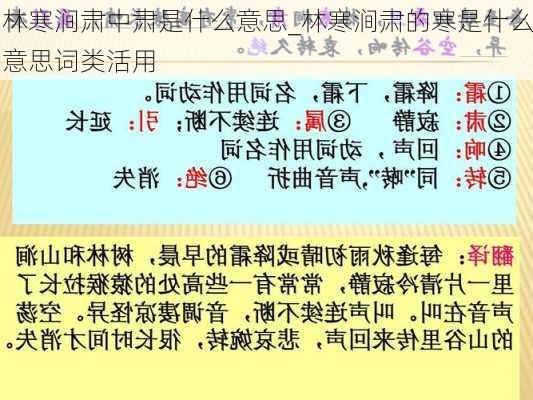 林寒涧肃中肃是什么意思_林寒涧肃的寒是什么意思词类活用