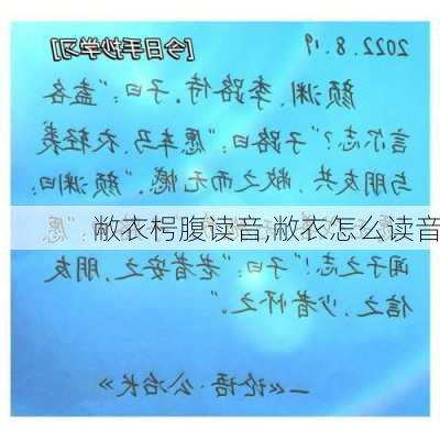 敝衣枵腹读音,敝衣怎么读音