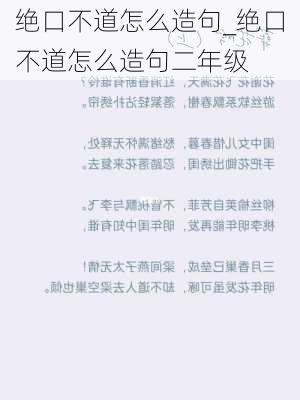 绝口不道怎么造句_绝口不道怎么造句二年级