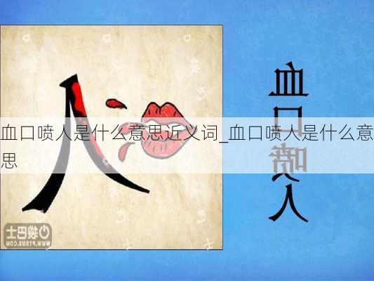 血口喷人是什么意思近义词_血口喷人是什么意思