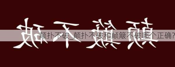 颠扑不破_颠扑不破和颠簸不破哪个正确?