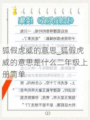 狐假虎威的意思_狐假虎威的意思是什么二年级上册简单