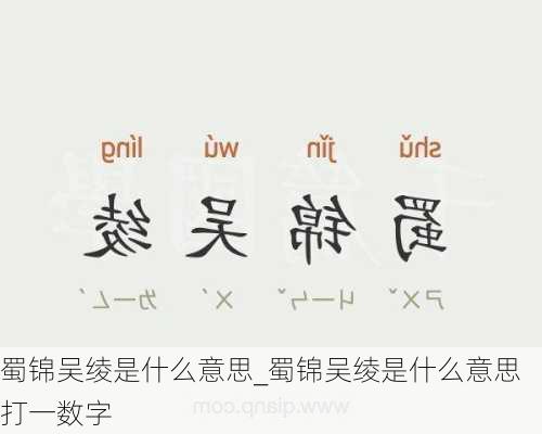 蜀锦吴绫是什么意思_蜀锦吴绫是什么意思打一数字