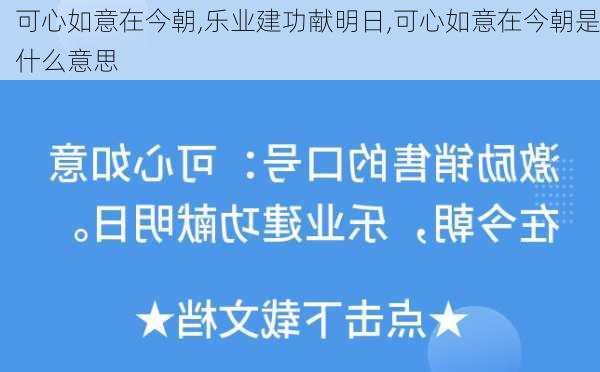 可心如意在今朝,乐业建功献明日,可心如意在今朝是什么意思