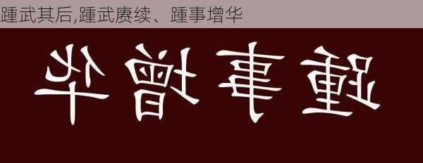 踵武其后,踵武赓续、踵事增华