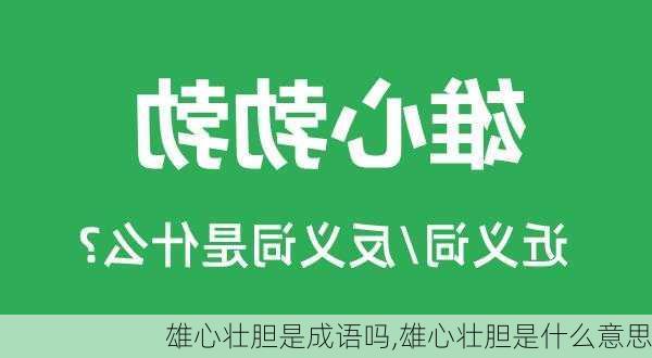 雄心壮胆是成语吗,雄心壮胆是什么意思