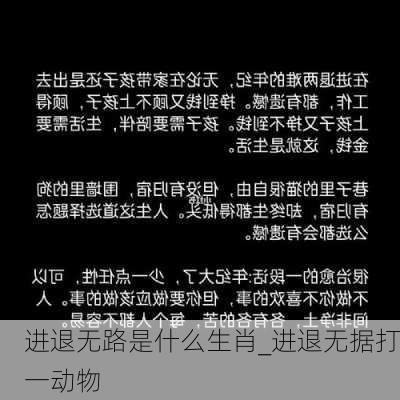 进退无路是什么生肖_进退无据打一动物