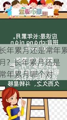 长年累月还是常年累月?_长年累月还是常年累月哪个对