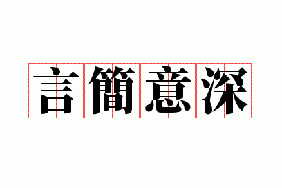 言简意深的近义词_言简意深是成语吗