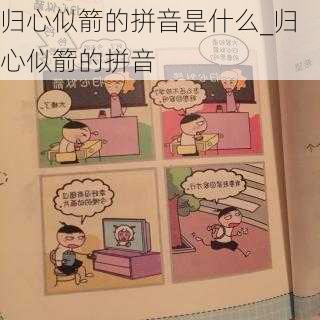 归心似箭的拼音是什么_归心似箭的拼音