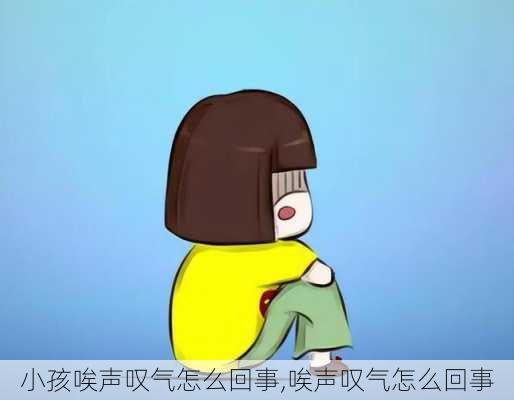 小孩唉声叹气怎么回事,唉声叹气怎么回事