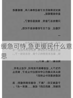 缓急可恃,急吏缓民什么意思