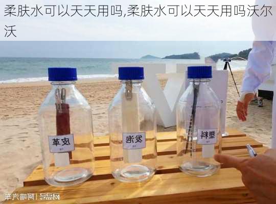 柔肤水可以天天用吗,柔肤水可以天天用吗沃尔沃