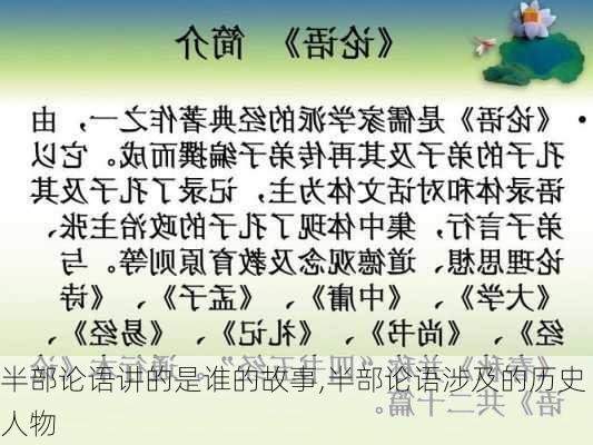 半部论语讲的是谁的故事,半部论语涉及的历史人物