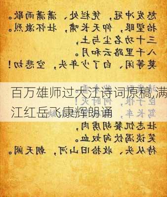 百万雄师过大江诗词原稿,满江红岳飞康辉朗诵