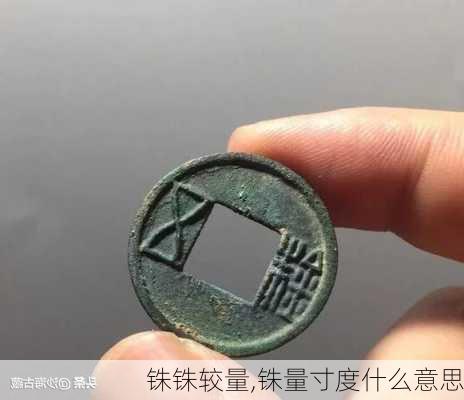 铢铢较量,铢量寸度什么意思