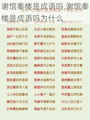 谢馆秦楼是成语吗,谢馆秦楼是成语吗为什么